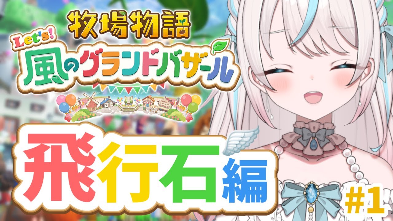 【牧場物語 Let's！風のグランドバザール】#22 はるの月4日～ 飛行石をつくりたいっ✈【白乃みい/Shironomii】