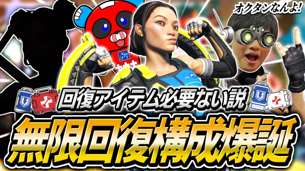 強化されたコンジットを入れた無限回復構成を試すCHEEKYたち【APEX】