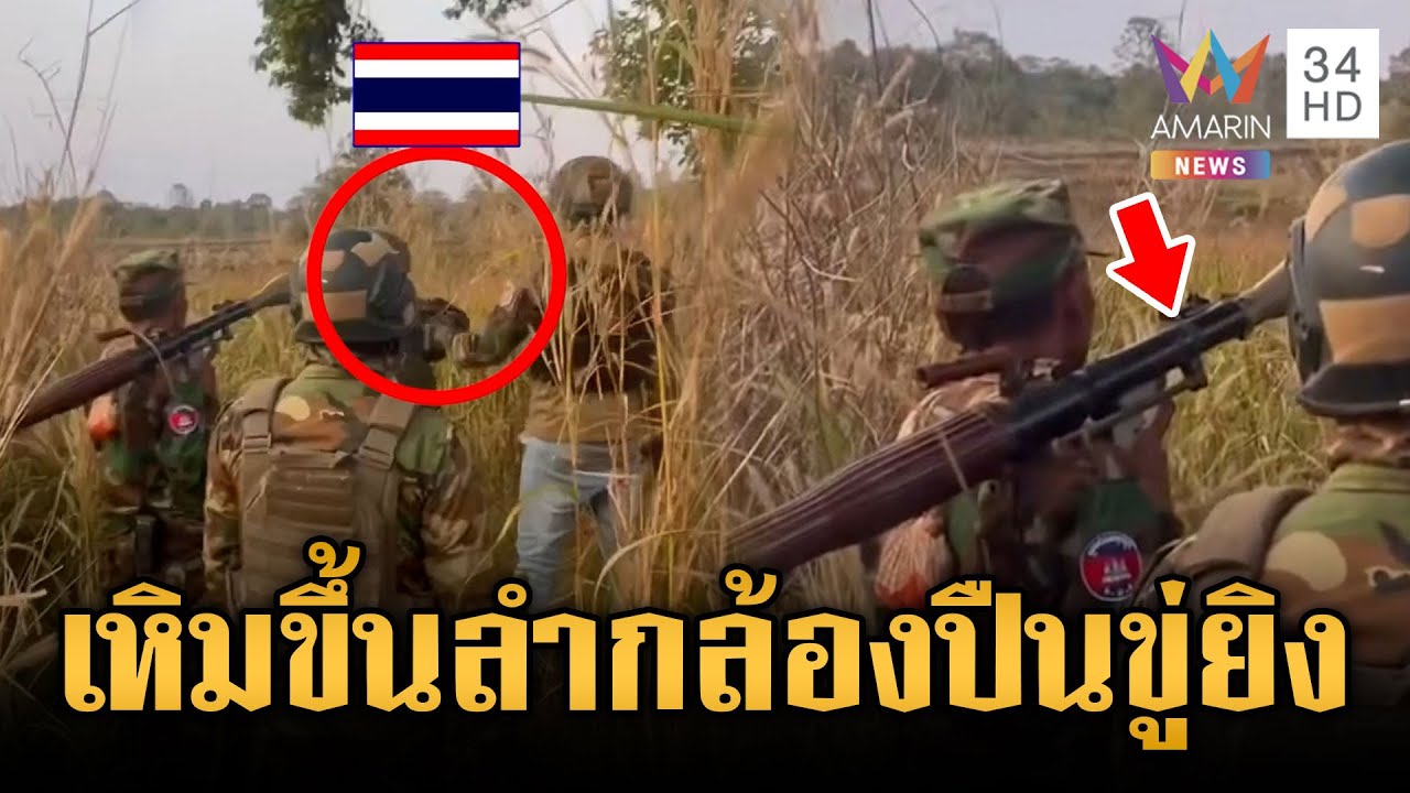 ทหารเขมรเหิมหนัก! ตะโกนท้าทาย-ขึ้นลำกล้องปืนขู่ยิง | ข่าวเย็นอมรินทร์ | 2 ก.พ. 69