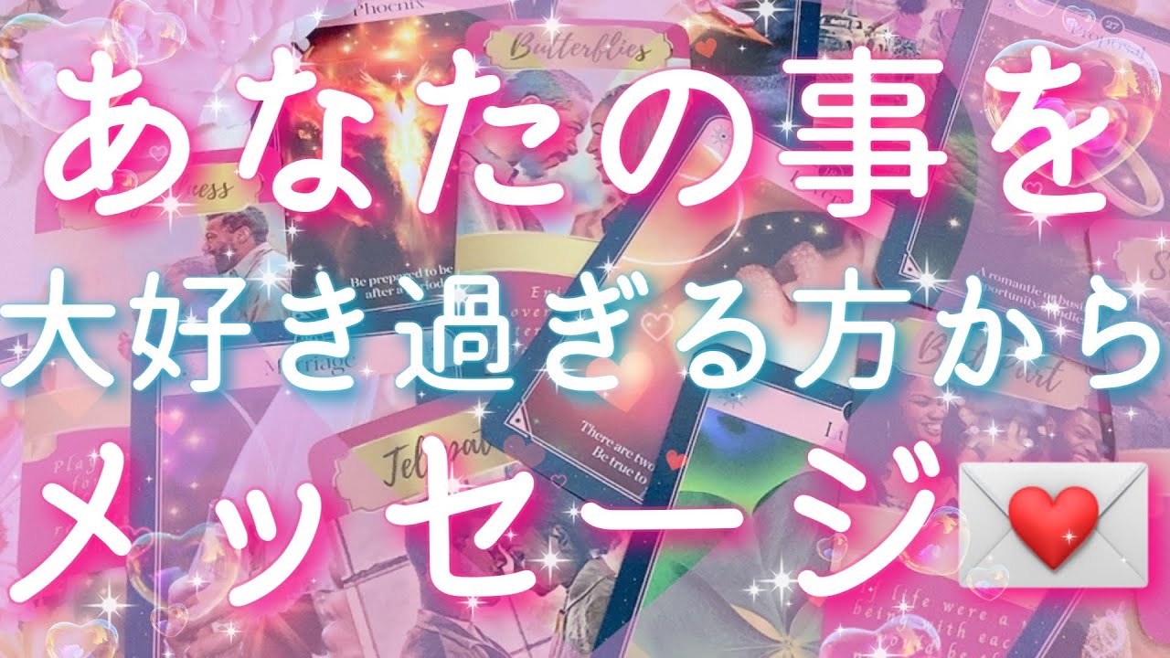 【恋愛】あなたの事を大好き過ぎる方からの､メッセージ😵💖📩💦タロットリーディング
