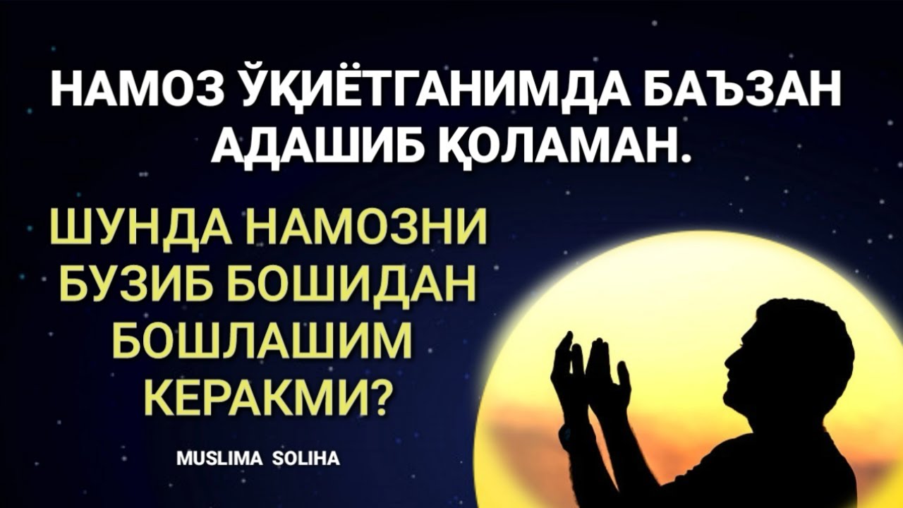 НАМОЗДА АДАШИБ КEТСА НИМА ҚИЛИШ КEРАК? NAMOZDA ADASHIB KETISH