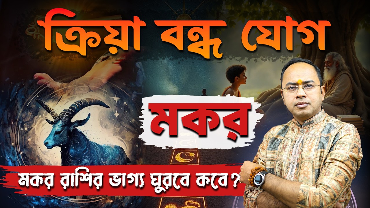 মকর রাশির ক্রিয়া বন্ধ যোগ ও তার শক্তিশালী প্রতিকার | Capricorn Kriya Bandha Yog & Remedies