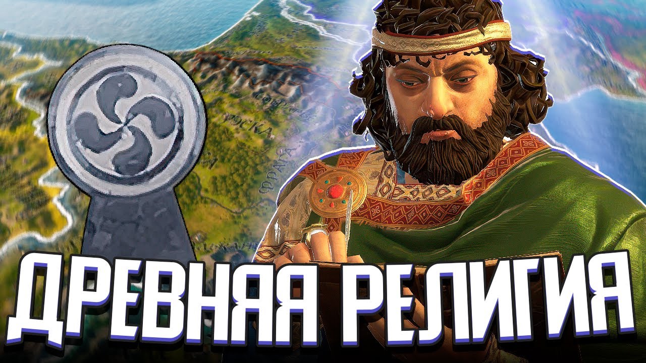 САМАЯ ДРЕВНЯЯ РЕЛИГИЯ ИБЕРИИ в Crusader Kings 3