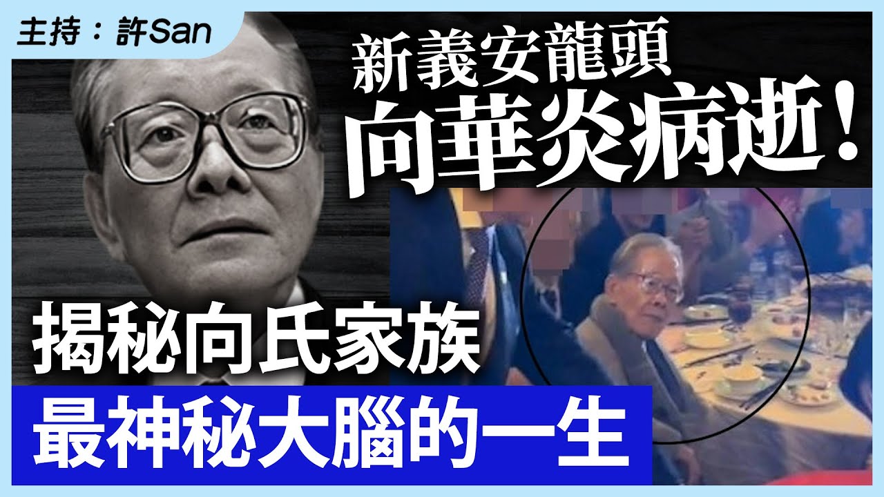 新義安龍頭向華炎病逝！揭秘向氏家族最神秘大腦的一生