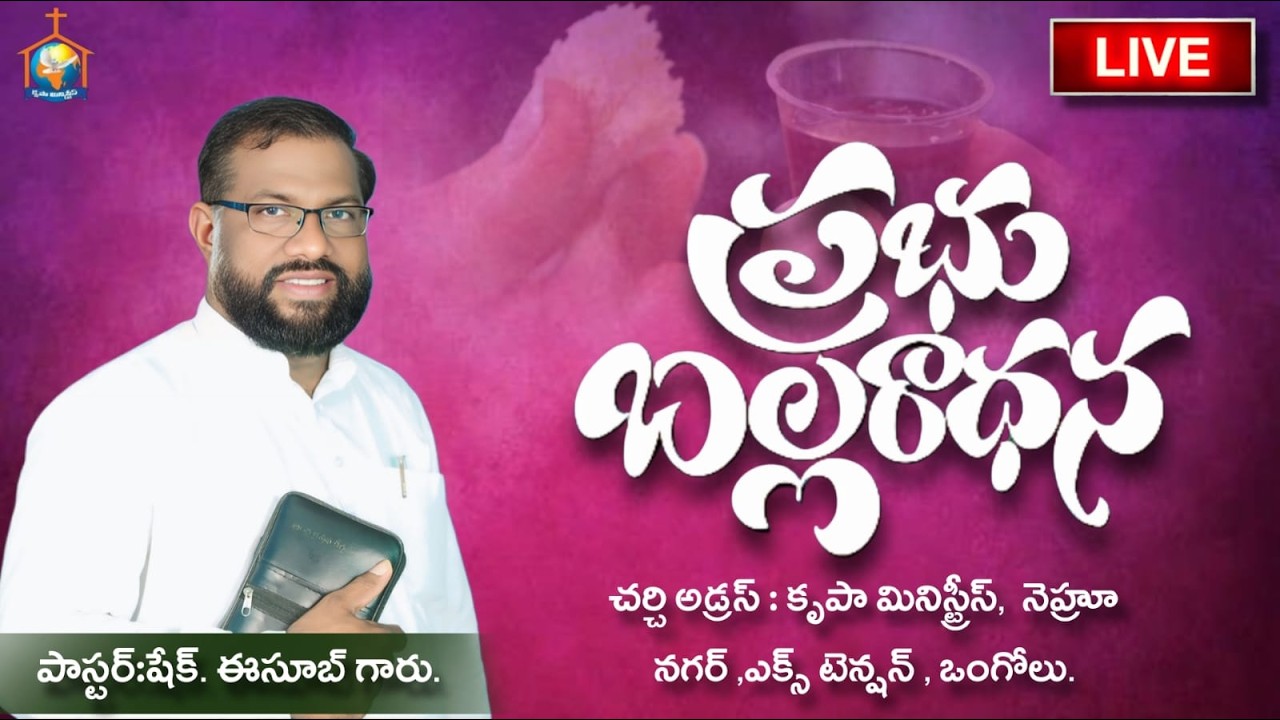 HOLY COMMUNION (01-03-2026)🔴ప్రభు బల్లరాధన..[PAS.ESUB GARU] #Krupaministries #Ongole #live #service