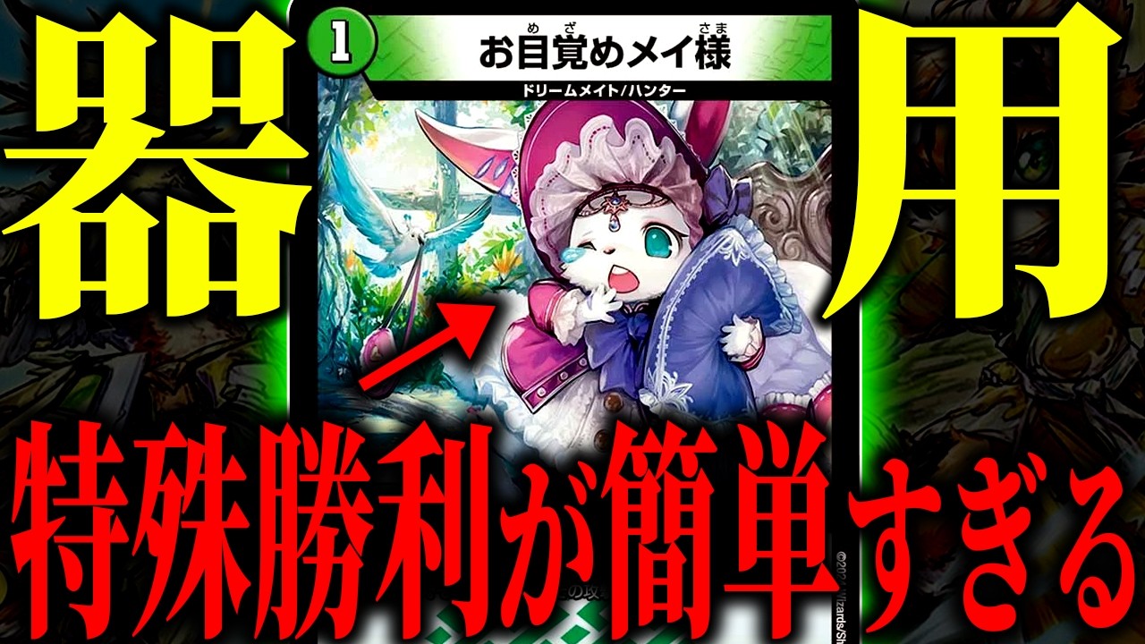 【なぜ強化？】理不尽エクストラWINがもっとやりやすくなってしまった『ドリームメイト』がヤバい【デュエマ/対戦動画】