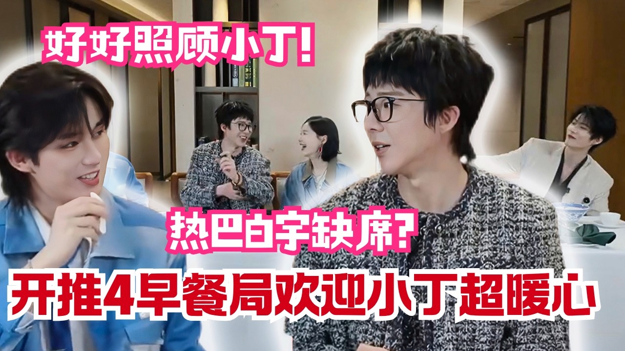 【开始推理吧S4直播】丁程鑫加入开推家族！金靖谈及迪丽热巴白宇档期原因无法参加，刘宇宁一句话太暖心❤️