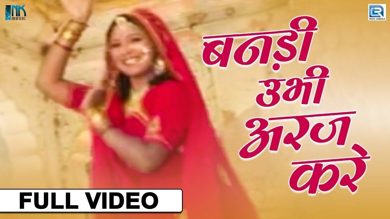 New Marwadi Lokgeet - बनड़ी तो अभी अरज करे | Paras Pawar | Rajasthani Song | RDC Rajasthani Classial