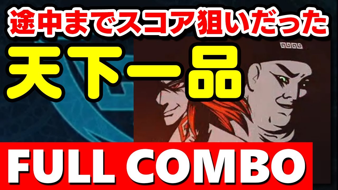 【天一完飲】THE PEERLESS UNDER HEAVEN (A) 高スコアでフルコンボ / played by DOLCE.【音ゲー / beatmania IIDX】