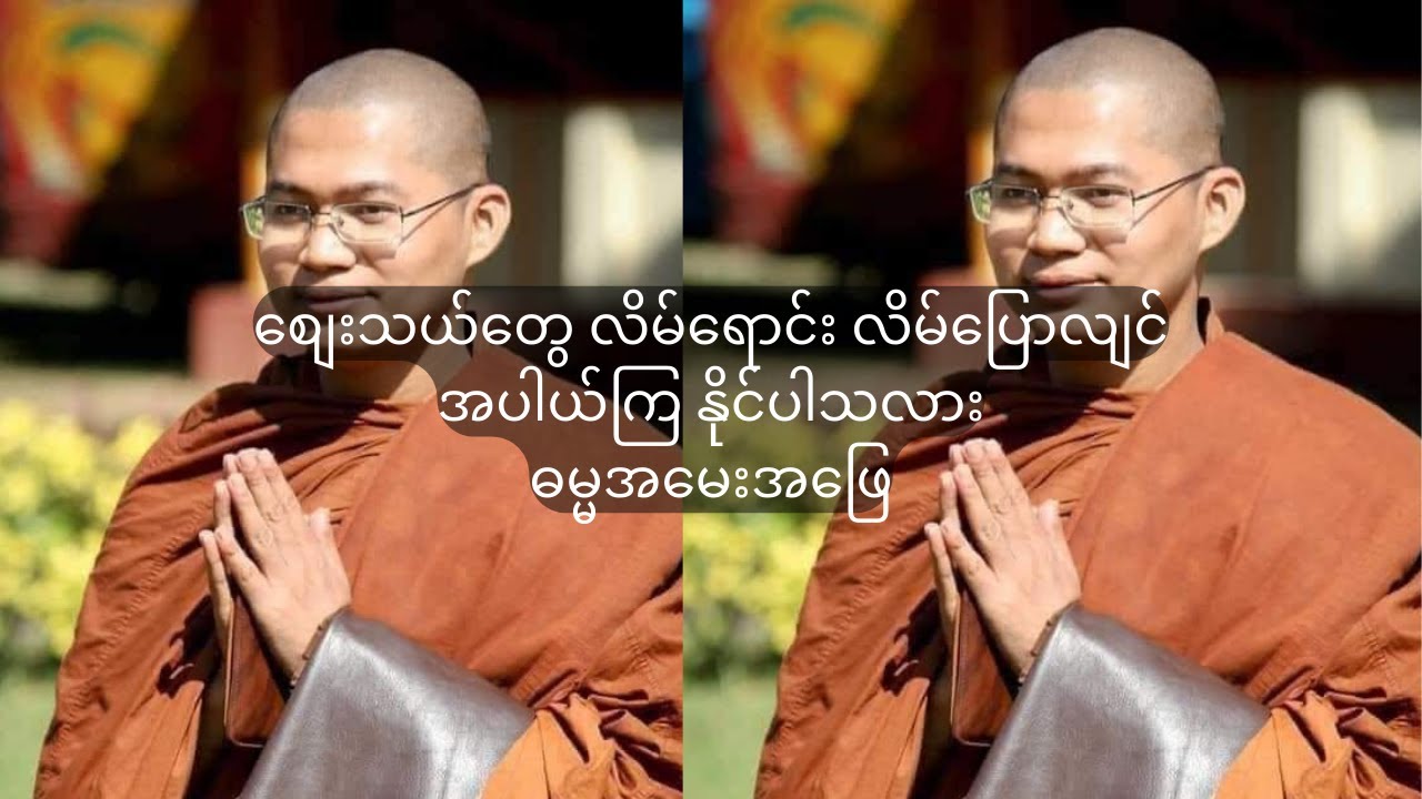 စျေးသယ်တွေ လိမ်ရောင်း လိမ်ပြောလျင်အပါယ်ကြ နိုင်ပါသလား ဓမ္မအမေးအဖြေ