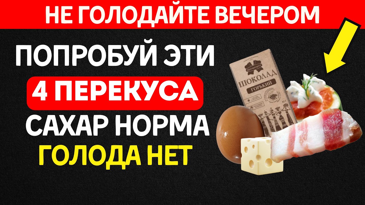 Ешь ЭТО перед сном &mdash; сахар утром в норме | Рецепты и порции для диабетиков