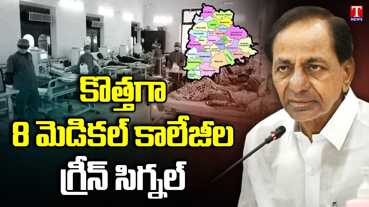 CM KCR Sanctioned 8 More New Medical Colleges in the State | T News
