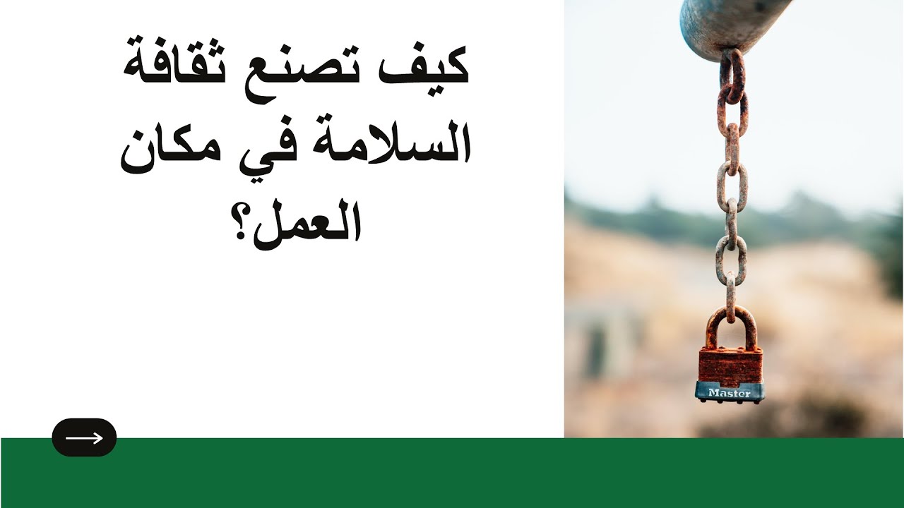 كيف تصنع ثقافة السلامة في بيئة العمل
