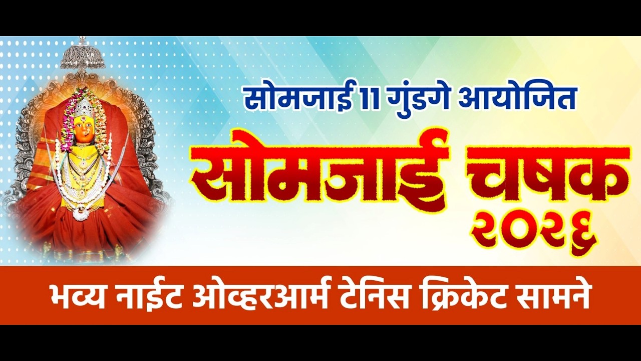 🔴 LIVE LOTS || सोमजाई ११ गुंडगे आयोजित सोमजाई चषक २०२६ गुंडगे ||  #ktc_live_event