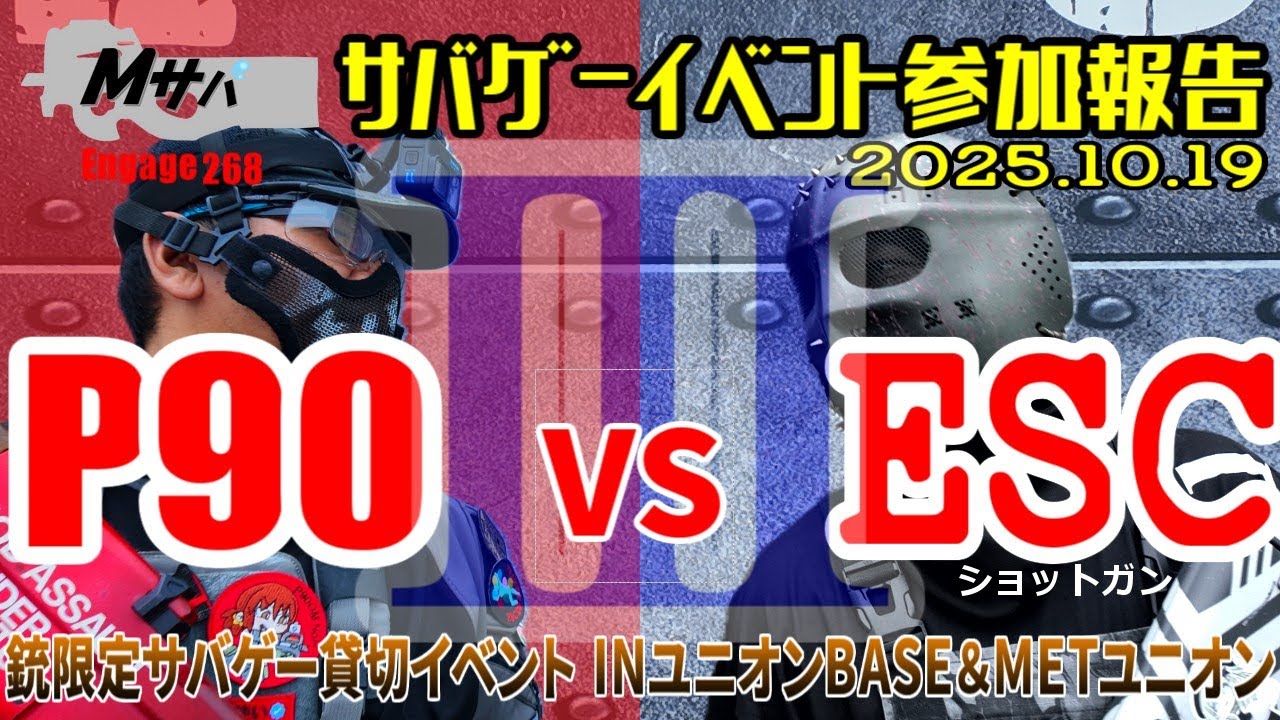 【P90vsESCⅢ】(2025/10/19開催) イベント参加報告【初心者】