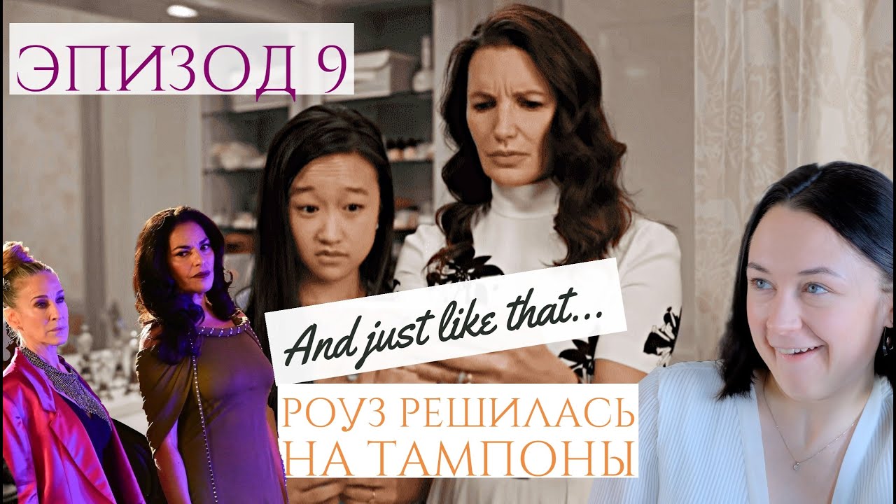 и просто так... серия 9 обзор Манипуляции Миранды I Шарлотта и месячные