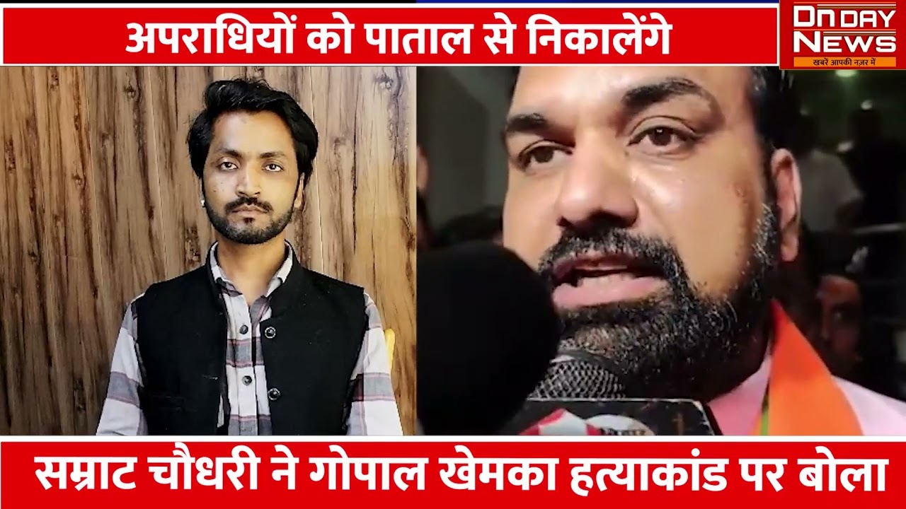 We will bring out the criminals from hell, Samrat Chaudhary spoke on Gopal Khemka murder case