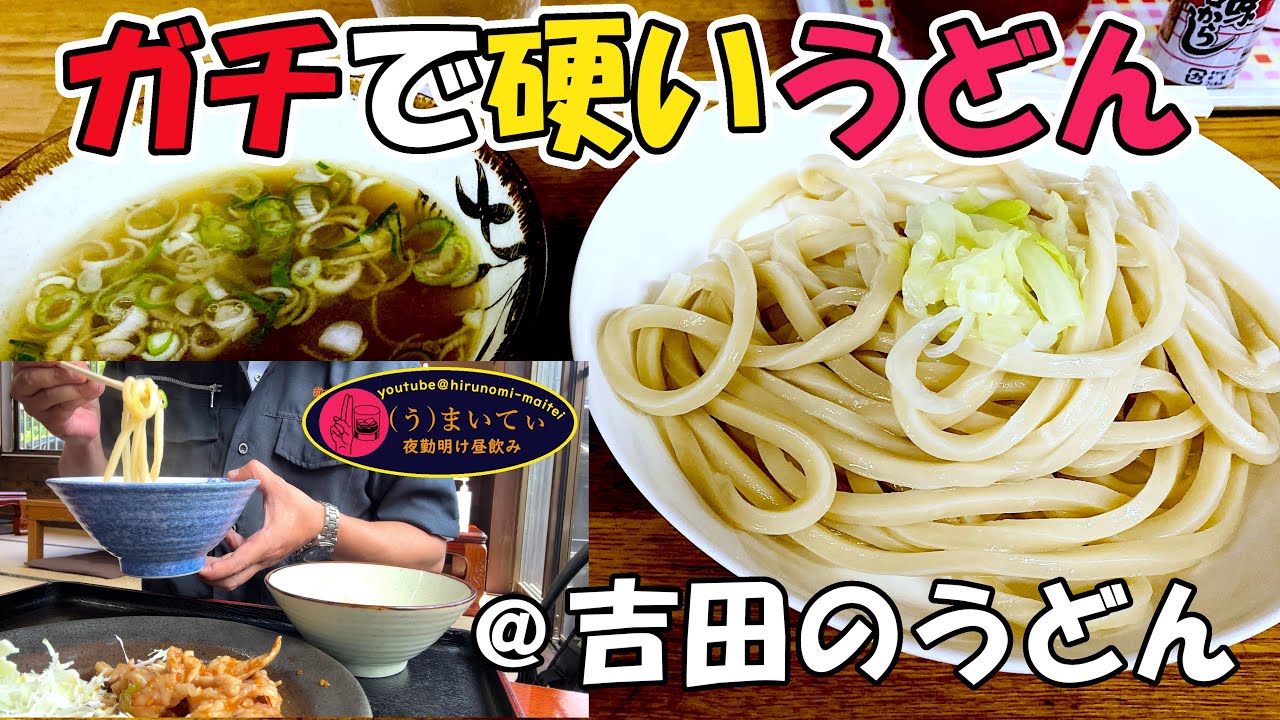 【3店舗】硬いうどんを食べに行く【山梨】 @吉田のうどん