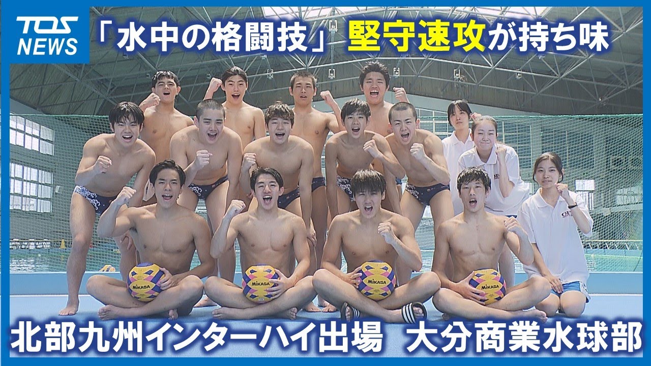 【インターハイ出場校紹介】大分商業高校男子水球部　堅い守りから素早く攻撃「全員水球」　8月17日開幕