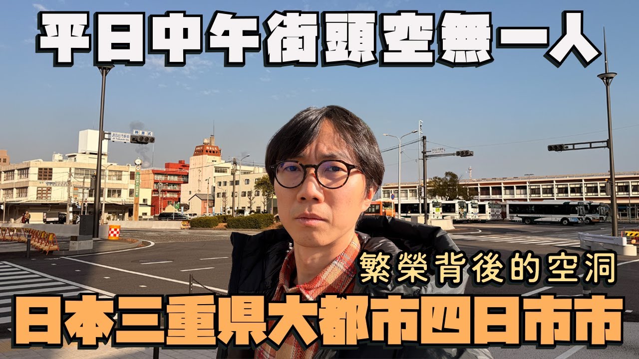 日本三重縣 大都市四日市市：縣內人口最多、繁榮背後的空洞、各縣市互相搶人流的結果？平日中午街頭空無一人...