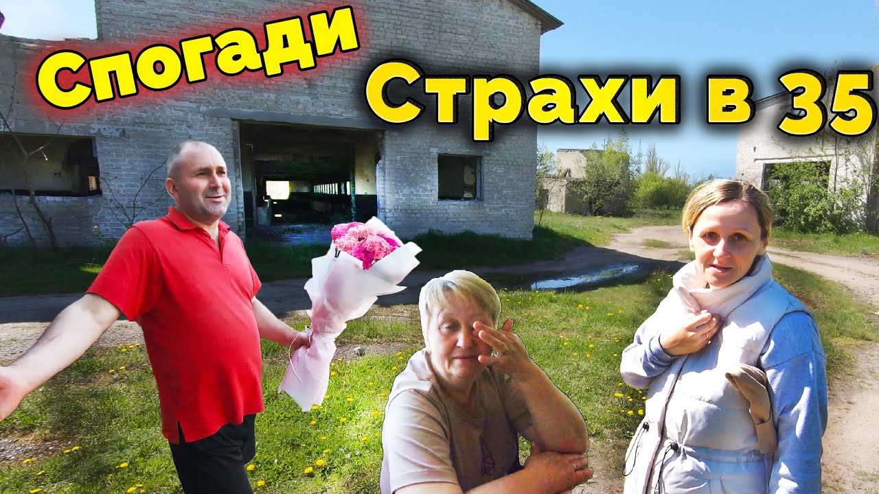 Екскурсія селом пані Марії / Страхи в 35 / Спогади з дитинства