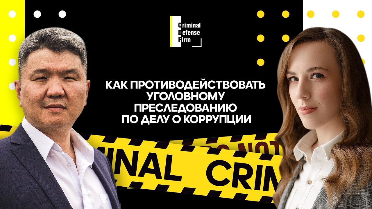 Как противодействовать уголовному преследованию по делу о коррупции