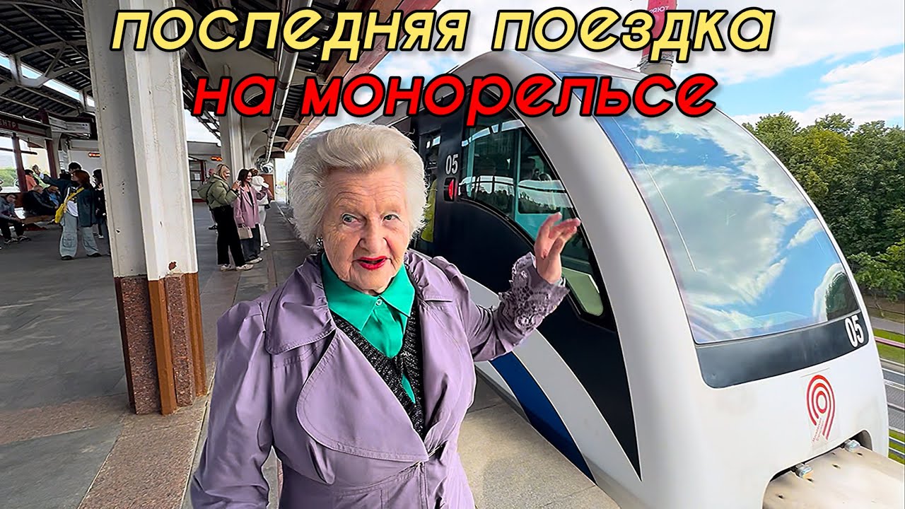 🔴Валентина Ивановна на Монорельсе🔥Провожаем поезд в последнюю поездку💥Ушла эпоха🔥Танцплощ. в Останки