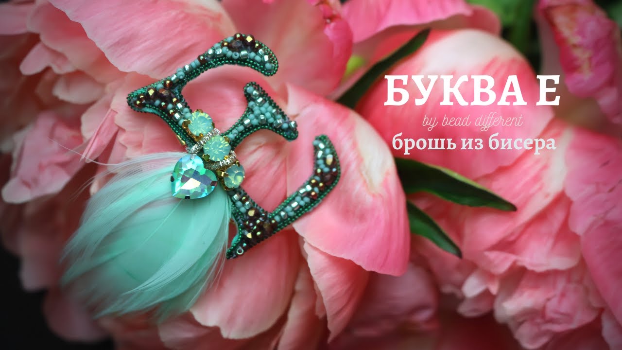 БУКВА Е * брошь из бисера | процесс создания * DIY (67)