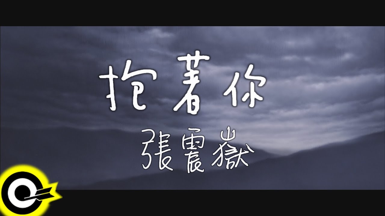 張震嶽 A-Yue【抱著你】Official Music Video HD