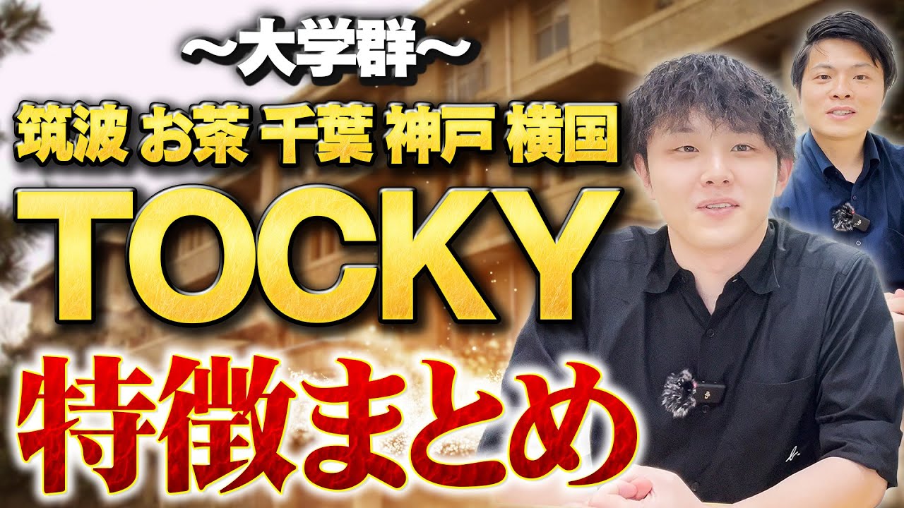 TOCKY診断！キミに合った大学はどれ？【特徴まとめ】