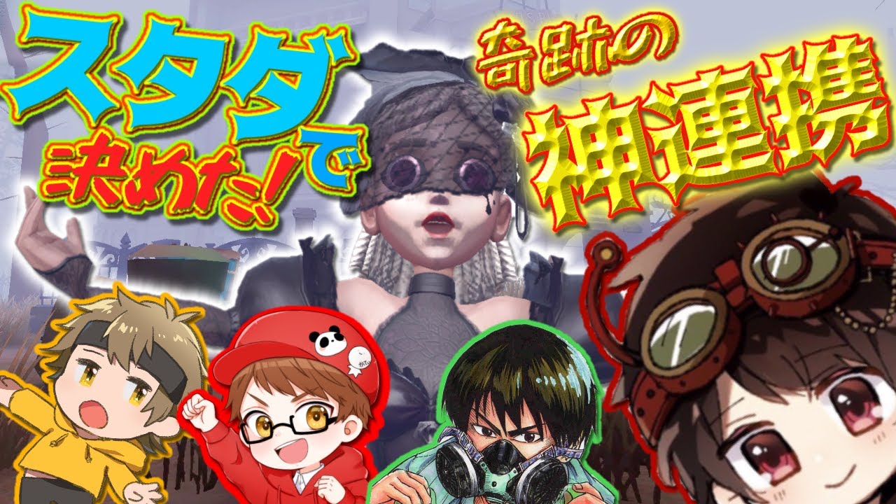 【ぱんてぃにゅるD】スタダ4VCでにゅるいさんと決めた奇跡の連携が今までに無さすぎるｗｗｗｗｗ【第五人格】【IdentityⅤ】