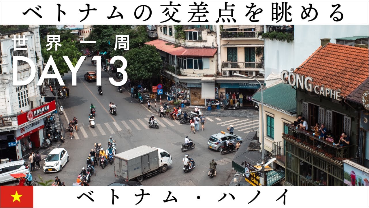 【世界一周】Day13🇻🇳：ベトナム・ハノイの交差点