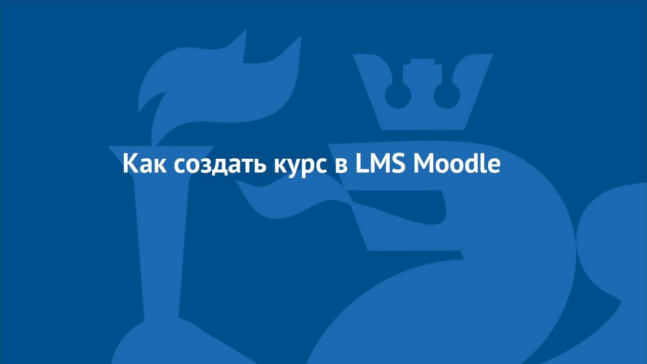 Как создать курс в LMS Moodle