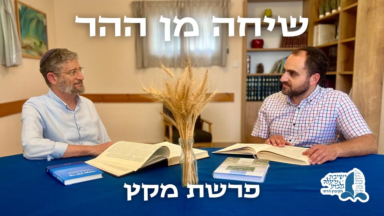 שיחה מן ההר | מקץ | הירידה למצרים