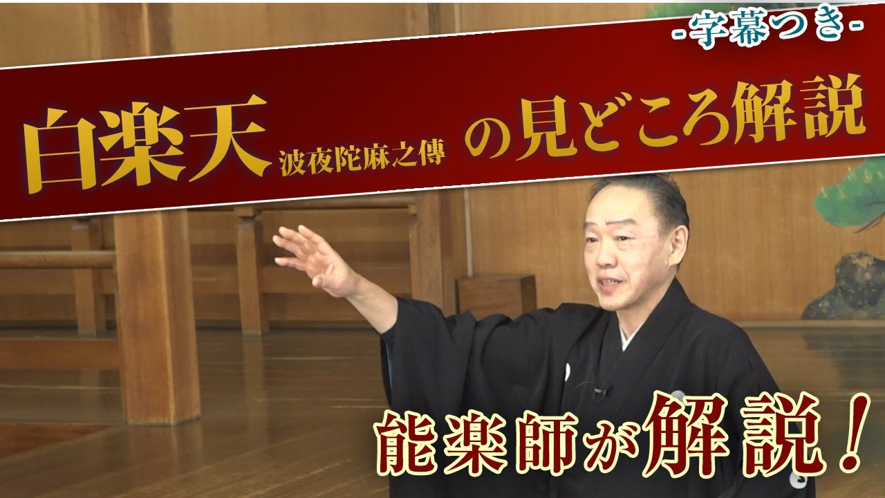 能「白楽天 波夜陀麻之傳」見どころ・あらすじ解説講座
