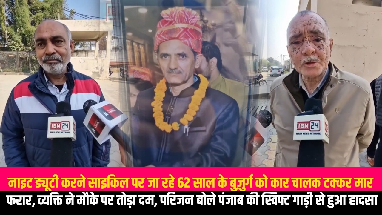 नाइट ड्यूटी करने साइकिल पर जा रहे 62 साल के बुज़ुर्ग को कार चालक टक्कर मार फरार, व्यक्ति