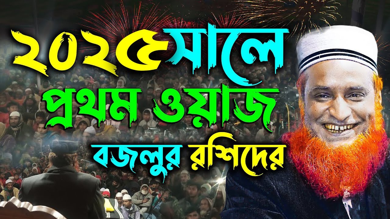 ২০২৫ সালে বজলুর রশিদের প্রথম ওয়াজ !! Maulana Bazlur Rashid Waz 2025 ! মাওলানা বজলুর রশিদ মিঞা