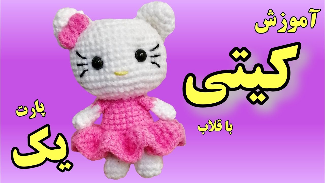 آموزش عروسک بافتنی کیتی با قلاب_عروسک هلوکیتی_