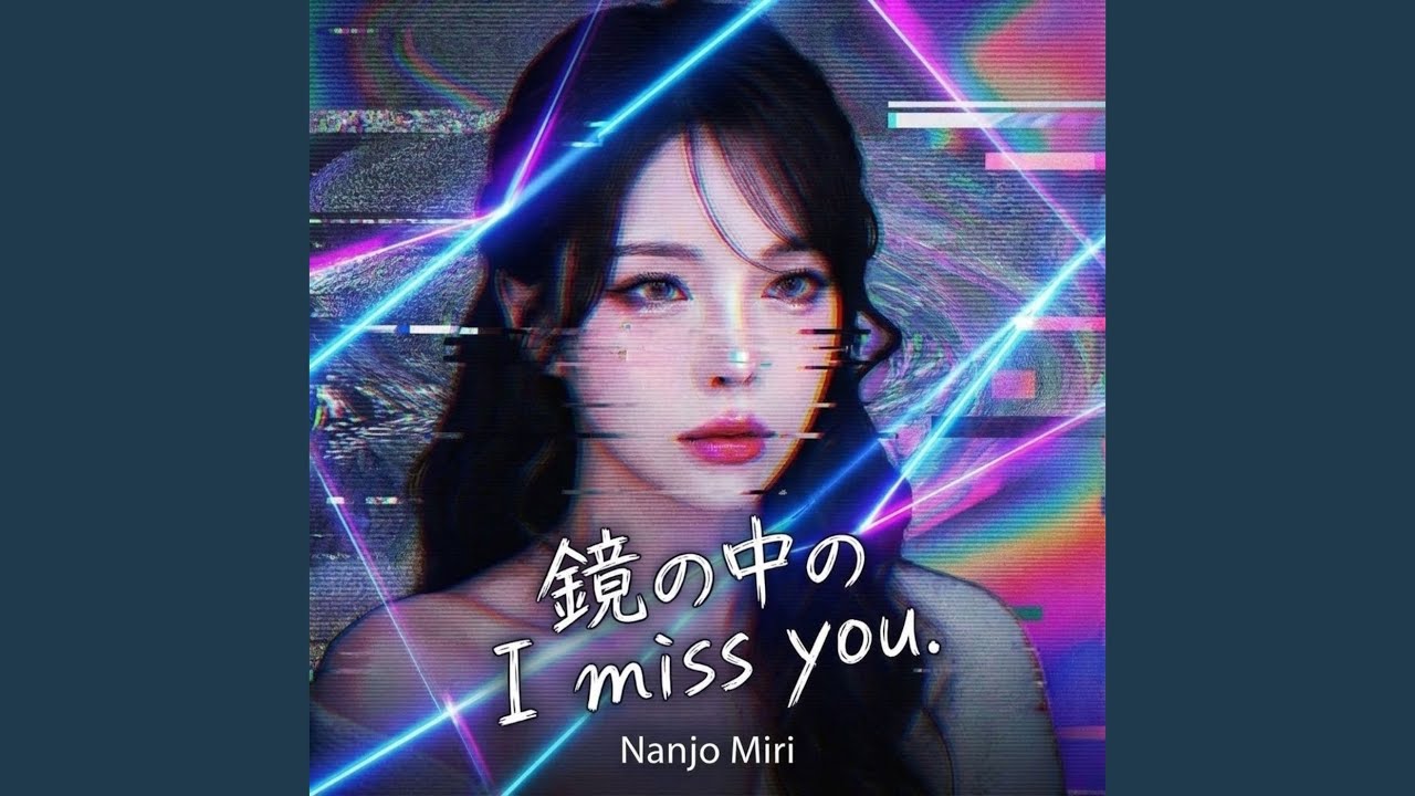 南条ミリ / 鏡の中の I miss you