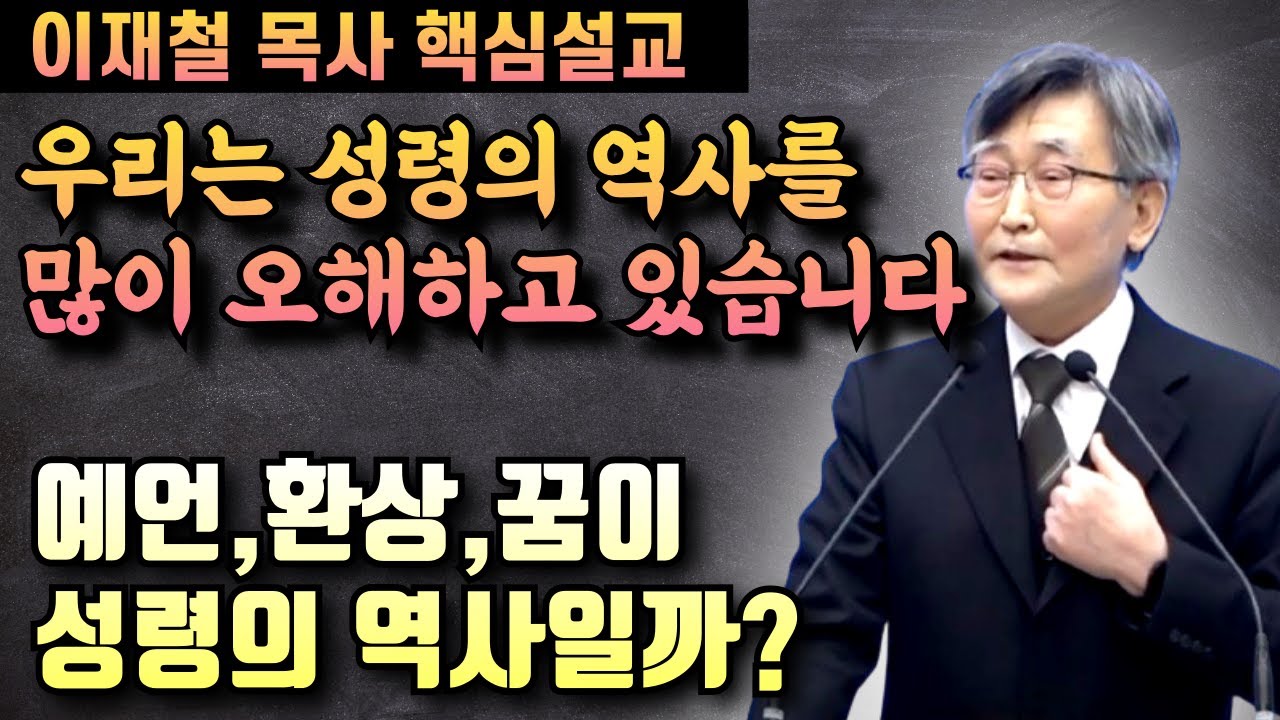 우리는 성령의 역사에대해 많이 오해하고 있습니다 | 이재철 목사 핵심설교
