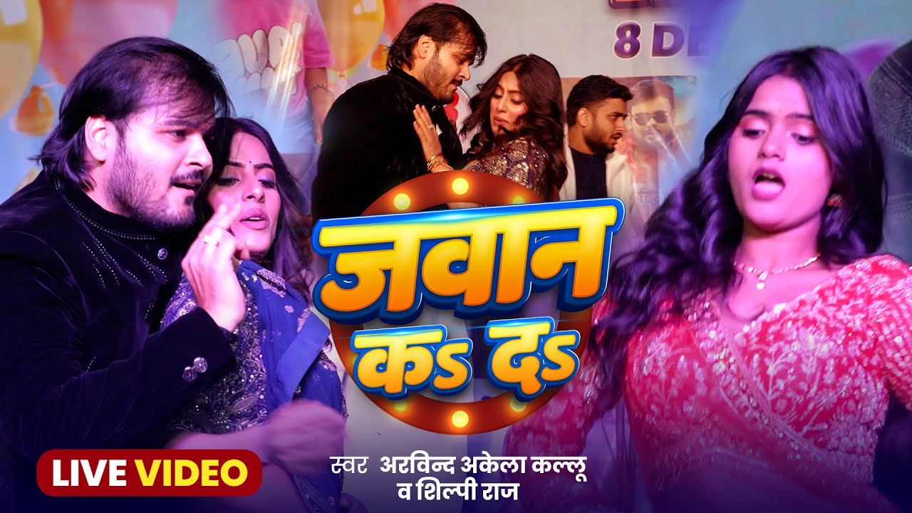 जवान कऽ दऽ - #Stage Show | Arvind Akela Kallu | Parul Yadav | #Bhojpuri Dhamakedar Stage Show 2025