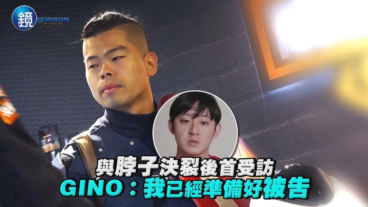 鏡週刊 娛樂即時》與脖子決裂後首受訪 GINO：我已經準備好被告