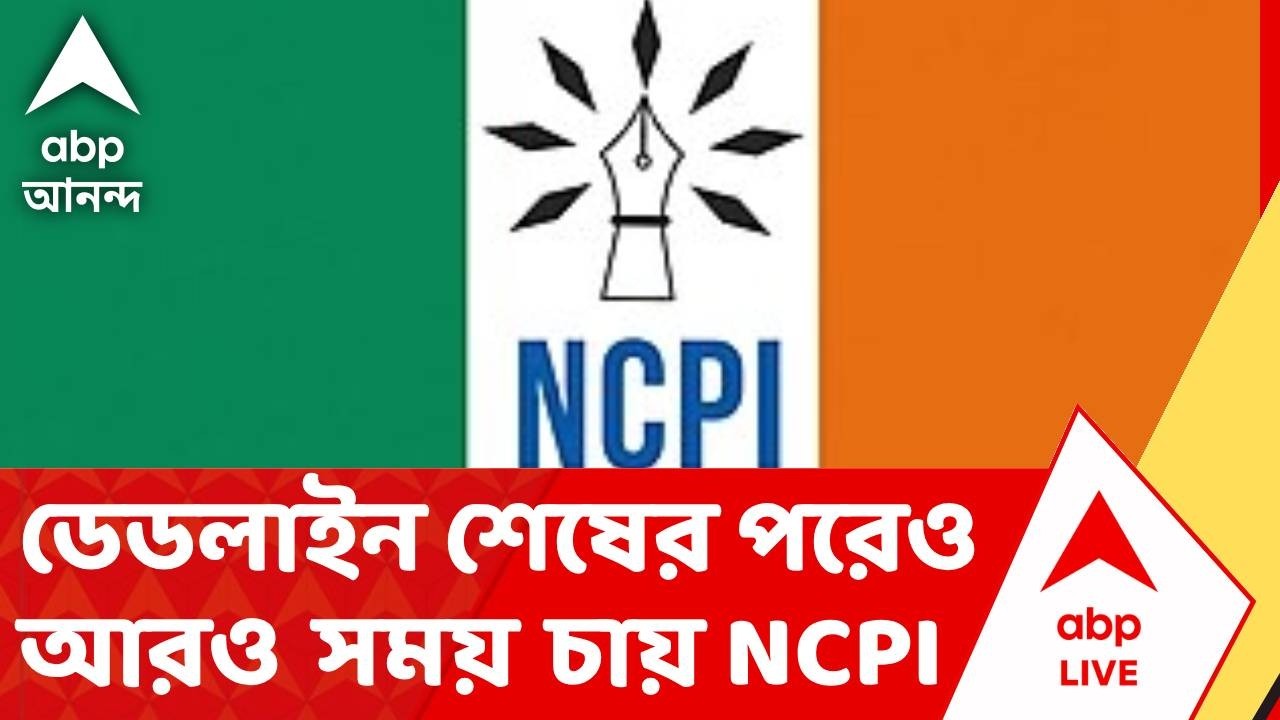 NCPI News | ডেডলাইন শেষের পরেও আরও সময় চায় NCPI | ABP ANANDA LIVE