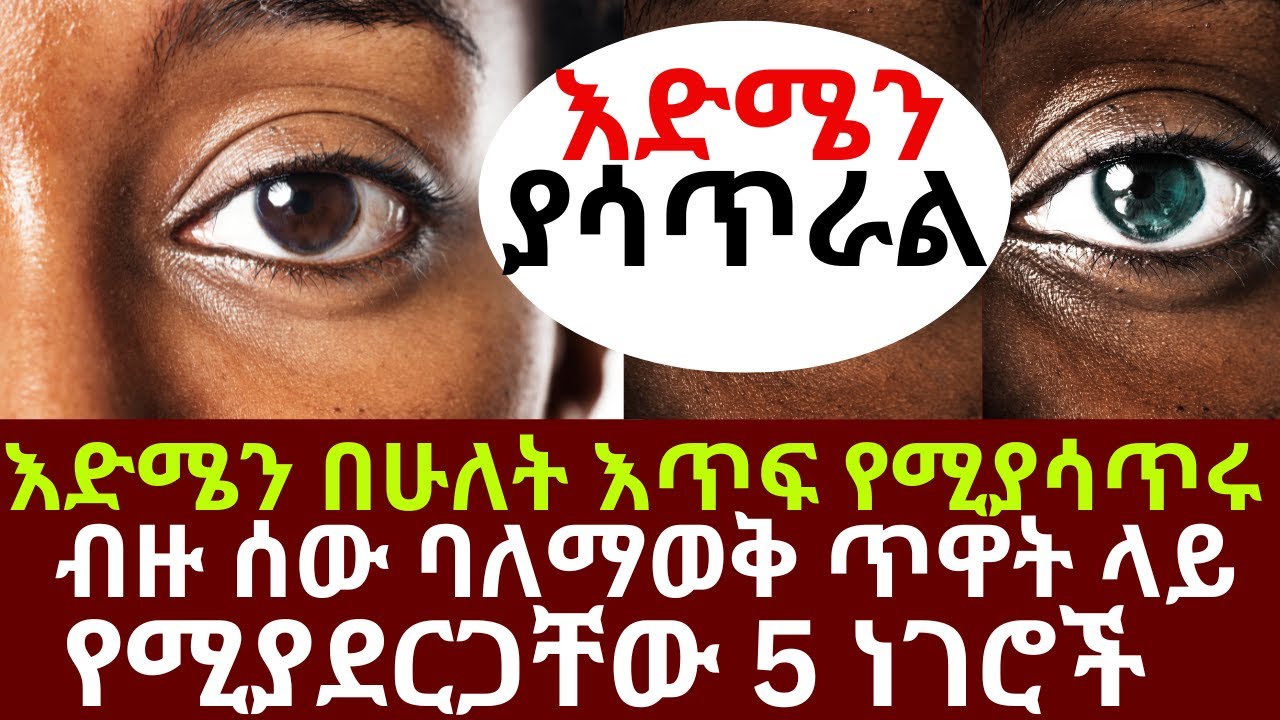እድሜን በሁለት እጥፍ የሚያሳጥሩ ብዙ ሰው ባለማወቅ ጥዋት ላይ  የሚያደርጋቸው 5 ነገሮች | #drhabeshainfo |#eyesightproblems