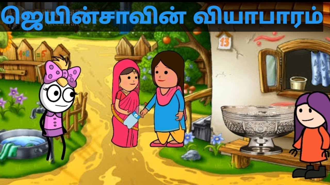 ஜெயின்சாவின்  வியாபாரம் #muthupettai fun  #muthupet slang#tamil cartoon videos