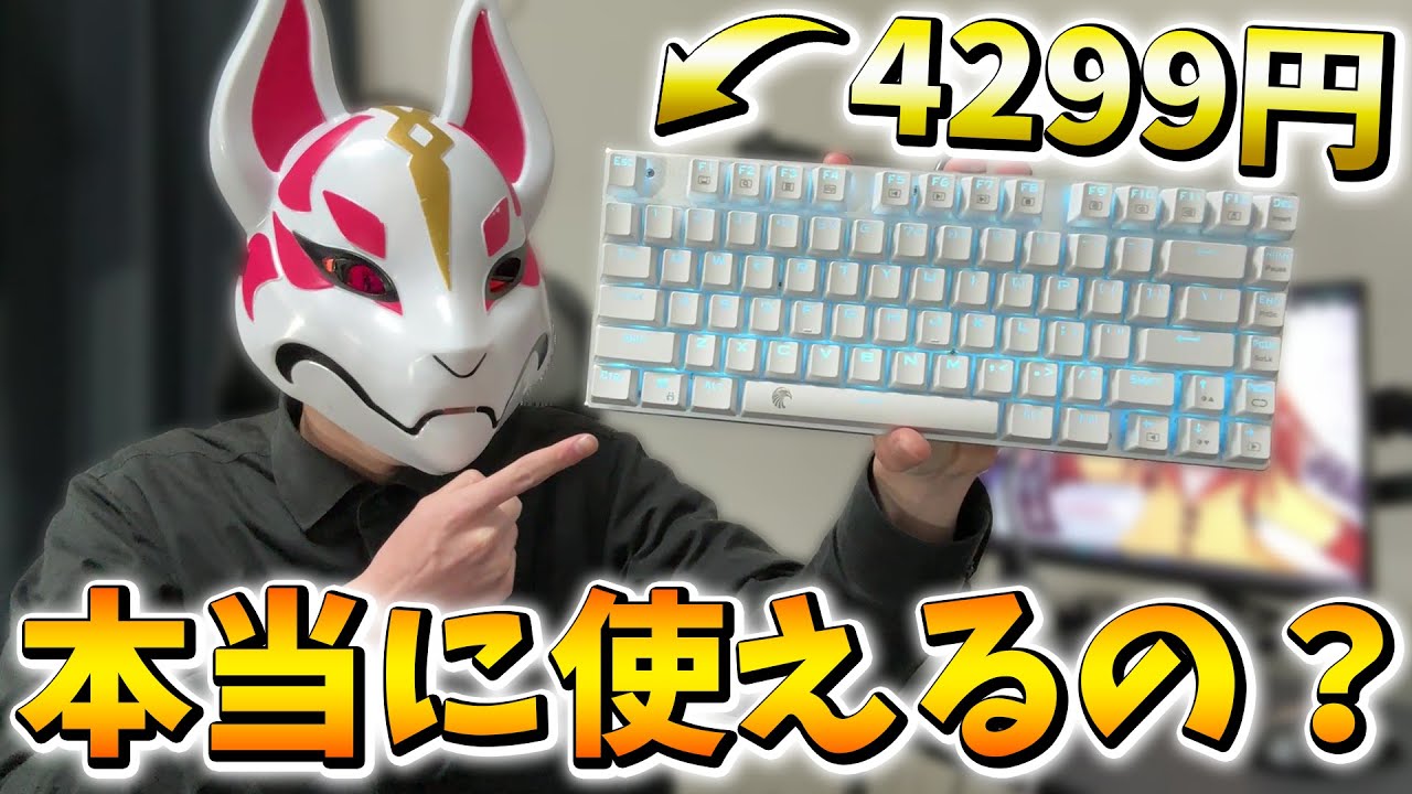 【青軸】Amazonで買える激安ゲーミングキーボードは本当に使えるのか？【フォートナイト/Fortnite】
