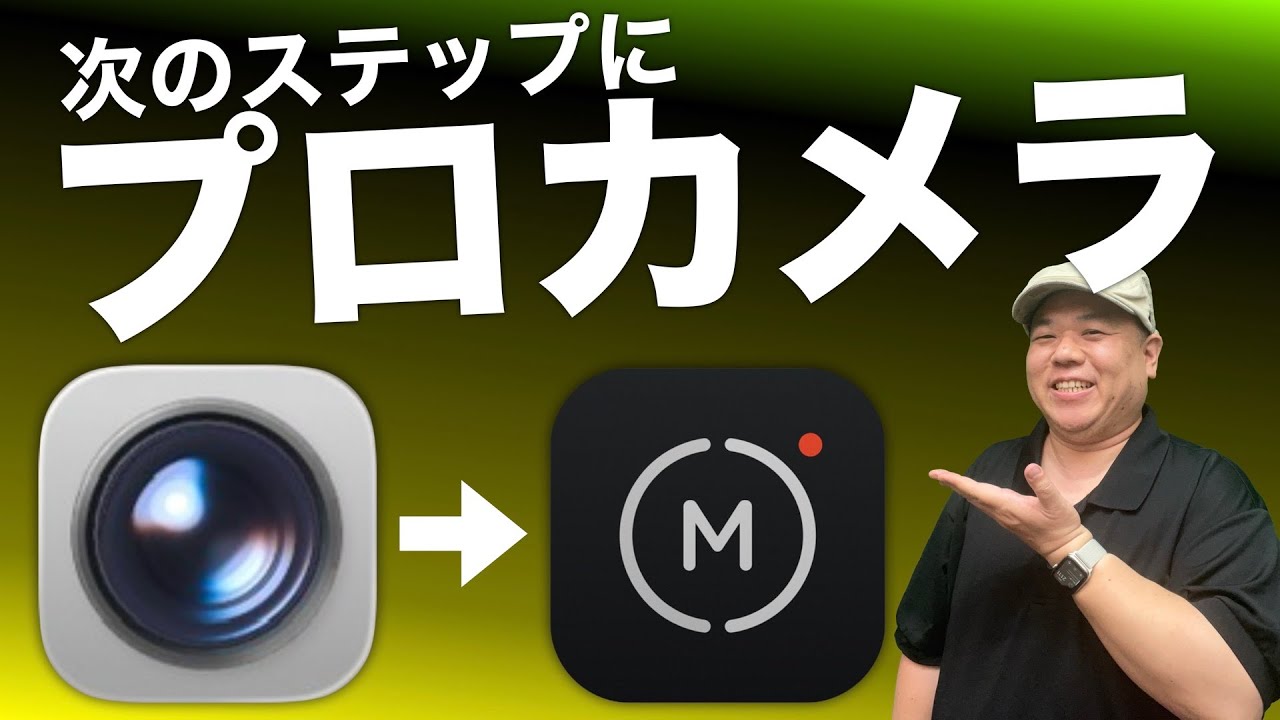 【散財の前に】カメラ専用機を買う前に！『Moment Pro Camera II』を使えば知識が身に付きます！