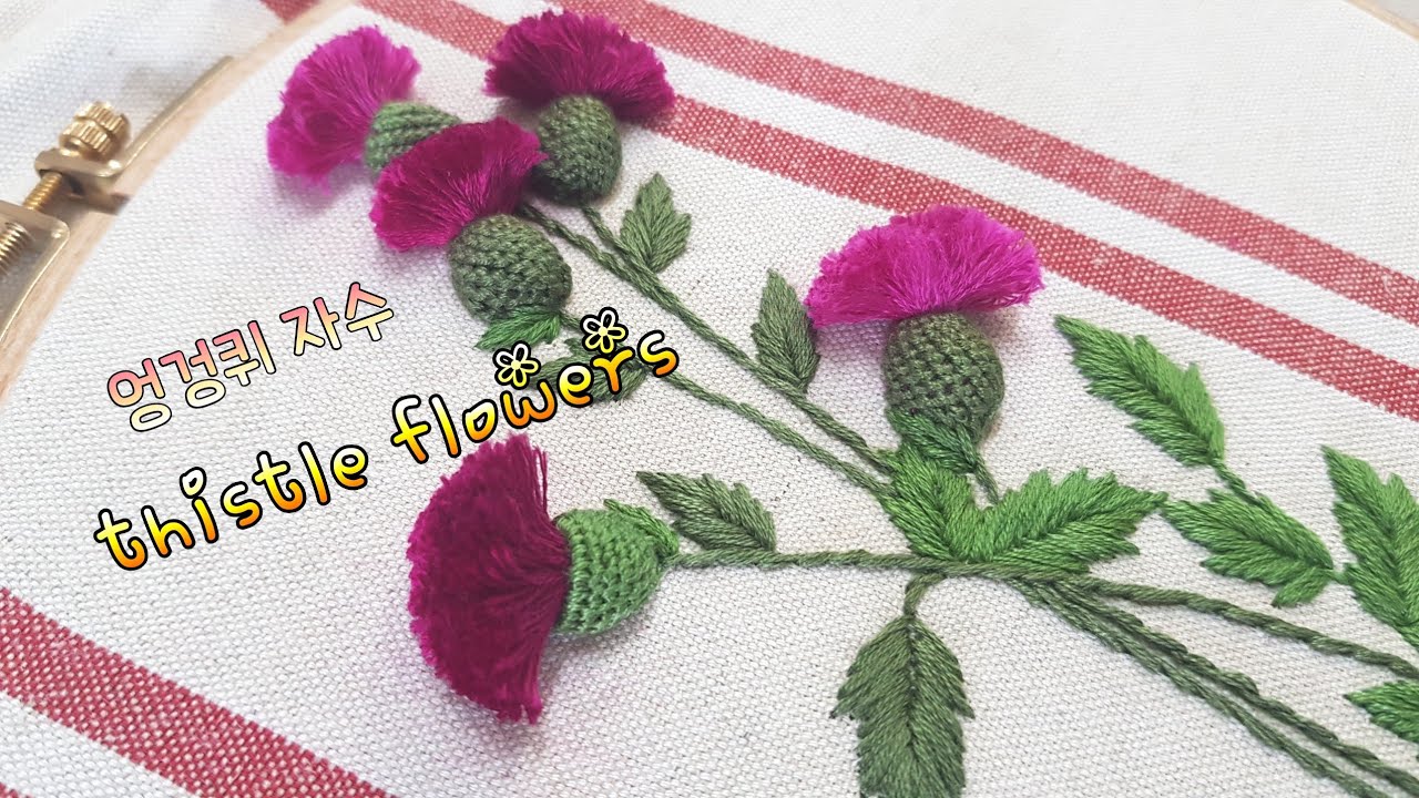 프랑스자수/embroidery/엉겅퀴 꽃자수 Thistle flowers