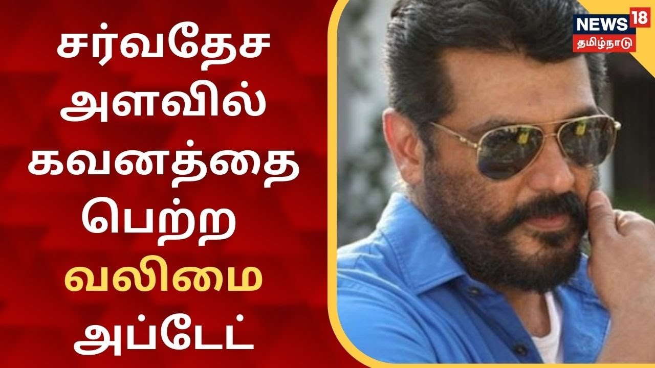 Valimai Update: சர்வதேச அளவில் கவனத்தை பெற்ற வலிமை அப்டேட் | Thala Ajith