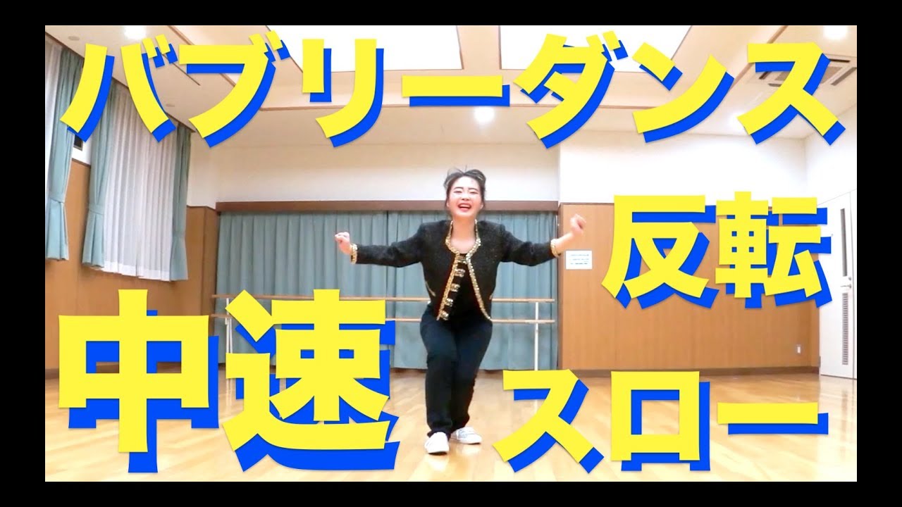 バブリーダンス 反転スロー（中速）